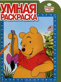 Умная раскраска. "Винни и его друзья" (№ 12131)