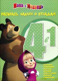 Маша и Медведь. Раскрась, наклей, отгадай! (№ 1202)