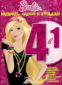 Барби. Раскрась, наклей, отгадай! (№ 1201)
