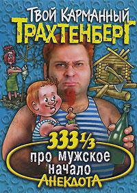 333 1/3 анекдота мужское начало - (Твой карманный Трахтенберг)