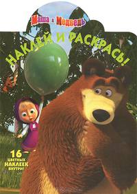 Наклей и раскрась! "Маша и Медведь" (№ 12143)
