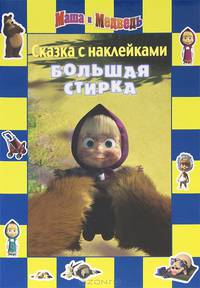 Большая стирка. Маша и Медведь. Сказка с наклейками.