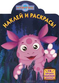 Наклей и раскрась! "Лунтик и его друзья" (№ 12135)