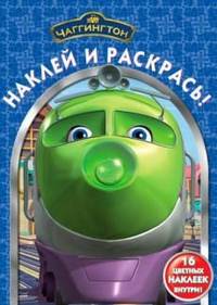 Наклей и раскрась! "Чаггингтон" (№12134)