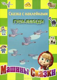 Маша и Медведь. Гуси-лебеди. Сказка с наклейками