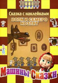 Маша и Медведь. Волк и семеро козлят. Сказка с наклейками