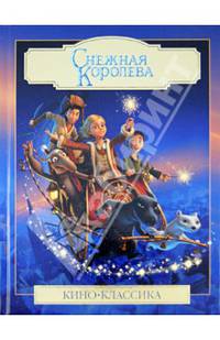 Снежная королева. Кино-классика