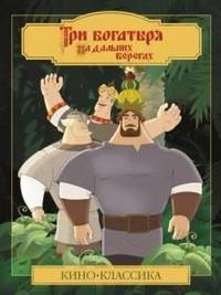 Три Богатыря на дальних берегах. Кино-классика