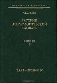 Русский этимологический словарь. Выпуск 6. Вал I - Вершок IV