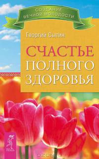 Счастье есть?.. Счастье быть женщиной. Счастье полного здоровья (комплект из 3 книг)
