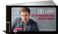 101 совет по противодействию манипуляциям (карм. формат). 4-е изд
