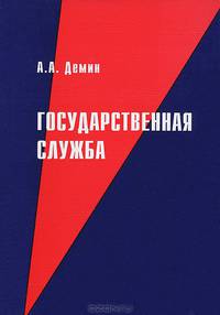 Государственная служба: Учебное пособие / А.А. Демин. - 6-e изд., испр. и доп.
