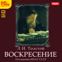 Воскресение (аудиокнига MP3)
