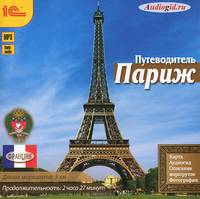 Париж. Путеводитель (аудиокнига MP3)