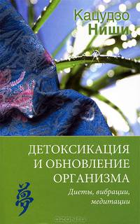 Детоксикация и обновление организма. Диеты, вибрации, медитации