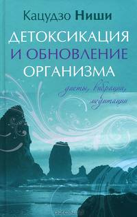 Детоксикация и обновление организма. Диеты, вибрации, медитации (тв.)