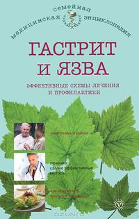 Гастрит и язва: эффективные схемы лечения и профилактики