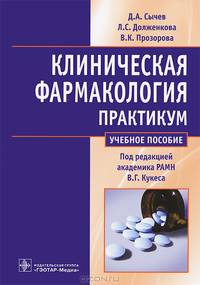 Клиническая фармакология. Общие вопросы клинической фармакологии. Практикум. Учебное пособие. Гриф МО РФ