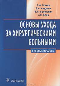 Основы ухода за хирургическими больными. Учебное пособие. Гриф УМО по медицинскому образованию