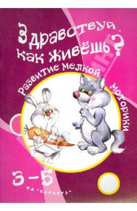 Здравствуй, как живешь? Игры с пальчиками. Для детей 3-5 лет. Бардышева Т.Ю.