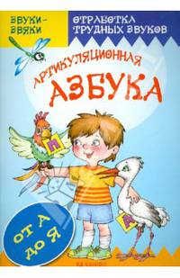 Звуки- звяки. Артикуляционная азбука. Отработка трудных звуков от А до Я