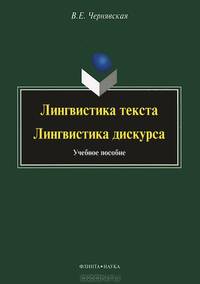 Лингвистика текста. Лингвистика дискурса. Учебное пособие - 2 изд.