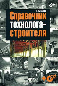 Справочник технолога-строителя (+ CD-ROM)