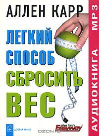 Легкий способ сбросить вес (аудиокнига MP3)