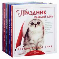 КОМПЛЕКТ из шести подарочных книг Б.Т. Грива в переплете:1) Праздник каждый день 2) Смысл жизни 3) Завтра 4) Друзья навеки 5) Капелька храбрости 6) Когда тебе грустно