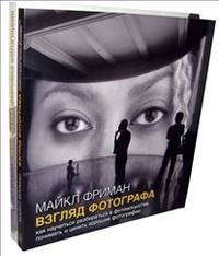 Взгляд фотографа. Черно-белая фотография (количество томов: 2)