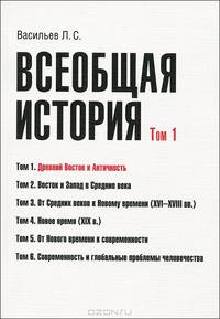 Всеобщая история. Т. 1. Древний Восток и античность. 2-е изд доп.и перераб