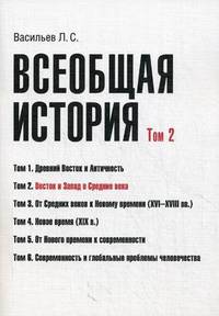 Всеобщая история. Т. 2. Восток и Запад в Средние века. 2-е изд., доп. и перераб