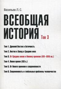 Всеобщая история. Т. 3. От Средних веков к Новому времени (XVI–XVIII вв.) 2-е изд., доп.и перераб