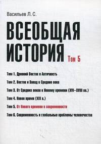 Всеобщая история. Учебное пособие. Том 5: От Нового времени к современности