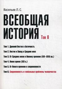 Всеобщая история. Учебное пособие. Том 6: Современность и глобальные проблемы человечества