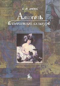 Алкоголь в европейской культуре