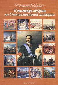 Конспекты лекций по отечественной истории: Учебное пособие для вузов.