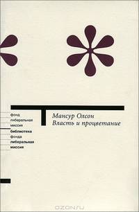Власть и процветание. Перерастая коммунистические и капиталистические диктатуры