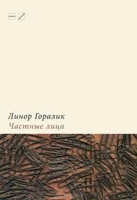 Частные лица. Биографии поэтов, рассказанные ими самими