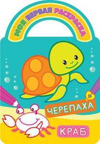 'Черепаха и краб'.Раскраски с вырубкой, объемным контуром и загадками
