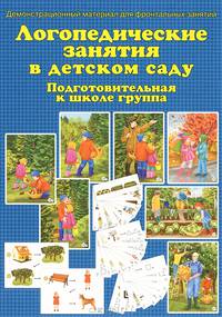 Логопедические занятия в детском саду. Подготовительная к школе группа. Демонстрационный материал для фронтальных занятий + методические рекомендации