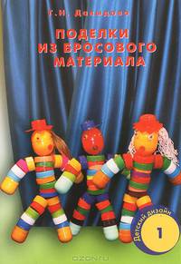 Детский дизайн. Поделки из бросового материала. Занятия с детьми старшего дошкольного возраста. Цветные вклейки
