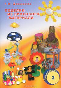 Детский дизайн-3. Поделки из бросового материала. Занятия с детьми старшего дошкольного возраста. Цветные вклейки