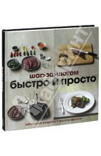 Быстро и просто. Наглядные рецепты с фотографиями