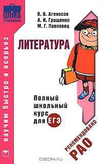 Литература. Полный школьный курс для ЕГЭ
