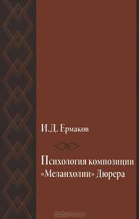 Психология композиции "Меланхолии" Дюрера (опыт исследования)