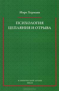 Психология цепляния и отрыва: избранные статьи