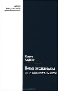 Новые исследования по гомосексуальности