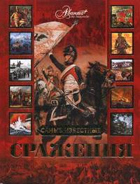 Самые известные сражения