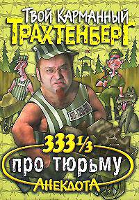 333 1/3 анекдота про тюрьму - (Анекдоты от Романа Трахтенберга. Твой карманный Трахтенберг)
